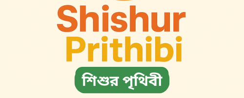 শিশুর পৃথিবী